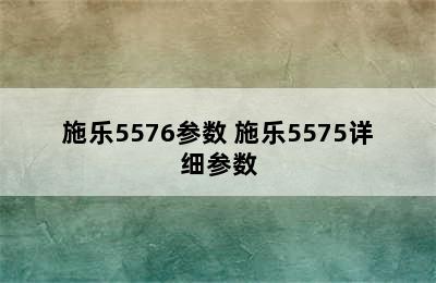 施乐5576参数 施乐5575详细参数